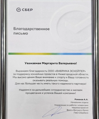 Благодарственное письмо от ПАО Сбербанк